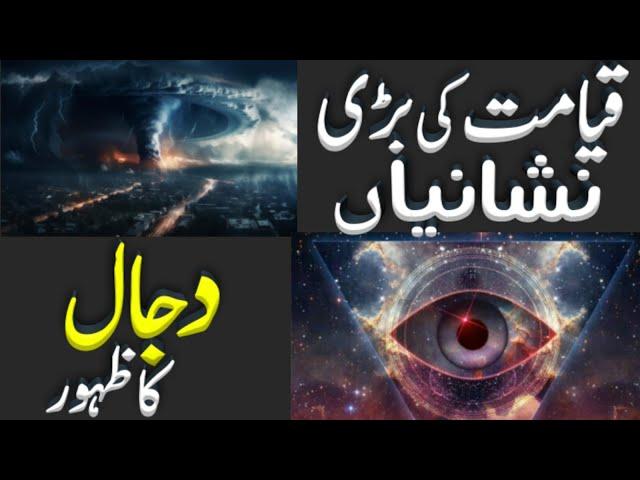 Dajjal Ka Zahoor | Dajjal Kab Aayega | Qayamat Ki Nishaniyan | Al Meraj Islamic