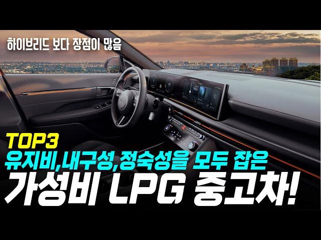 2000만원대 가성비 LPG중고차 TOP3! 유지비를 생각한다면 하이브리드 보다 LPG가 답!!