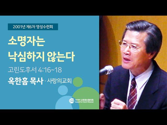 소명자는 낙심하지 않는다 - 옥한흠 목사 (2001/08/20)