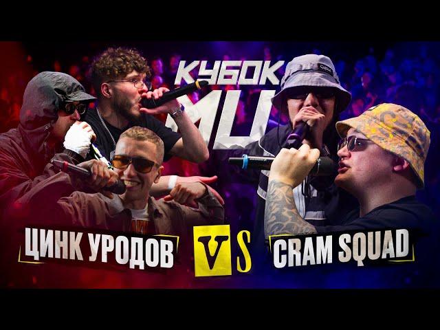 ЦИНК УРОДОВ (КУЛАКОФФ, ФФАТС, BOCHA) vs CRAM SQUAD (ЭКСПАЙН, МАЙК СТИКС) | КУБОК МЦ: KARMA (BPM)