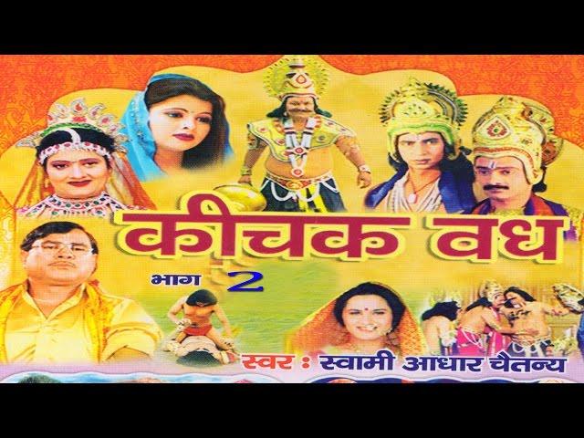 कीचक वध भाग 2 || Kichak Vadh Vol 2 || Swami Adhar Chaitanya || Hindi Kissa Kahani Mahabharat Story