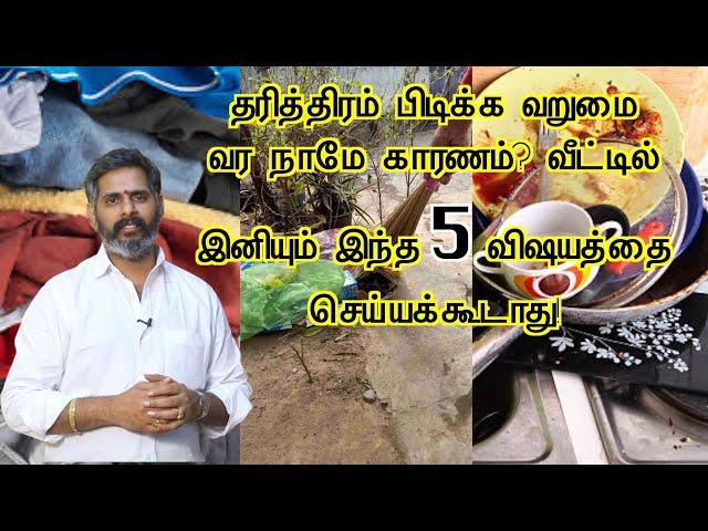 தரித்திரம் பிடிக்க வறுமை வர நாமே காரணம்? வீட்டில் இனியும் இந்த விஷயத்தை செய்யக்கூடாது! Magesh iyer