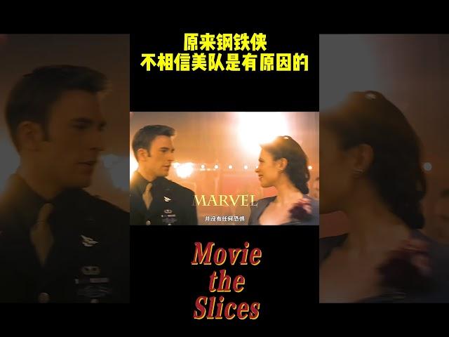 原来钢铁侠不相信美队是有原因的！#漫威 #电影 #明星