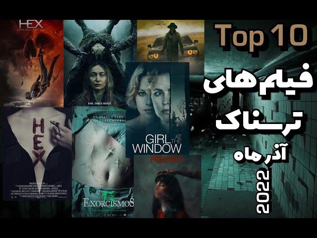 10 فیلم ترسناک و فراطبیعی در آذر ماه ۲۰۲۲ #shorts