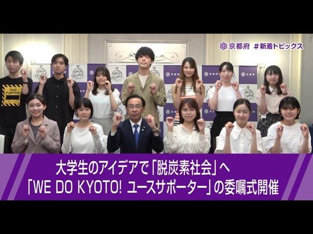 【新着Topics】大学生が“脱炭素社会”実現の要！WE DO KYOTO！ユースサポーター委嘱式を開催