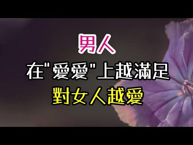 男人在“愛愛”上越滿足，對女人越愛。#愛愛#情感#-| 三重愛 lovery