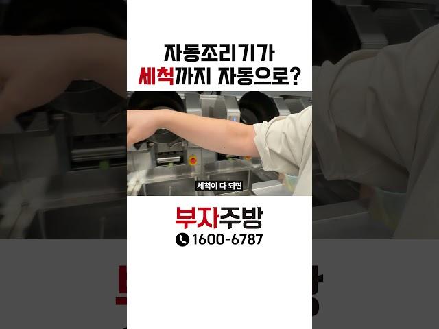 자동조리기가 세척까지 자동으로?!