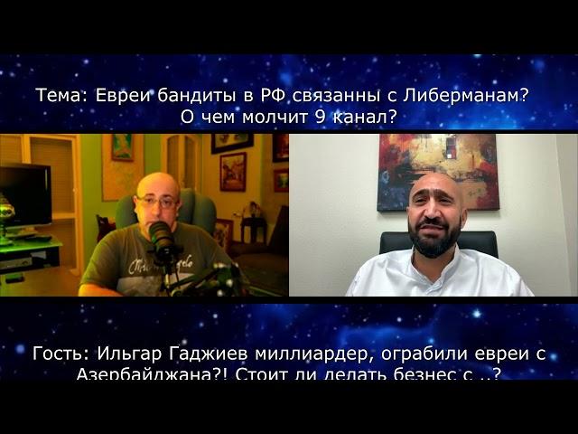 Либерман, Израиль и Азербайджан? Эмин Агаларов честно сел в кресло Ильгара Гаджиева? Мафия и деньги!