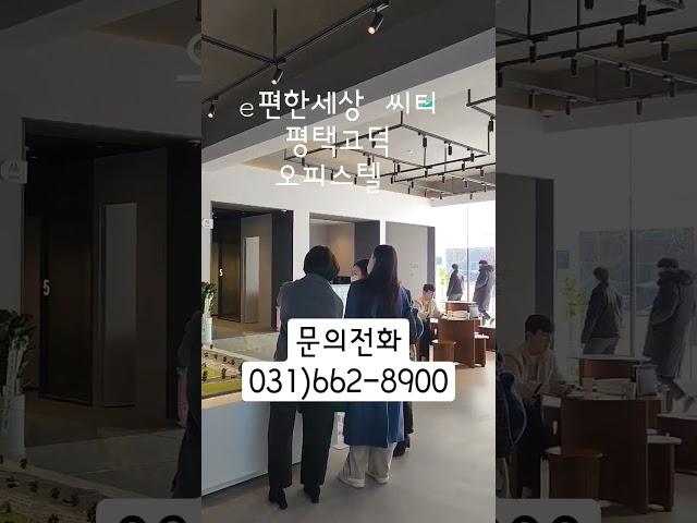 e편한세상 씨티 평택고덕  오피스텔분양 계약서발행중~~~ 수익률짱~~  위치짱~~