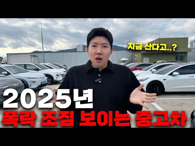 2025년 폭락 조짐을 보이는 중고차 TOP3!