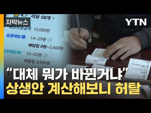 [자막뉴스] "오히려 손해" 분식집 사장님의 한숨...배달앱 상생안에 부글부글 / YTN