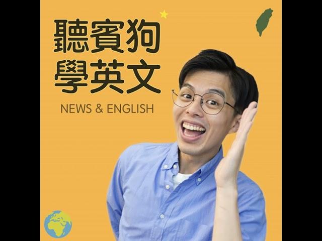 新聞｜事在人為的英文？柯基成為搜救犬、中國新物種「鬆獅貓熊」、AI 生成 vs. 日本聲優 E734