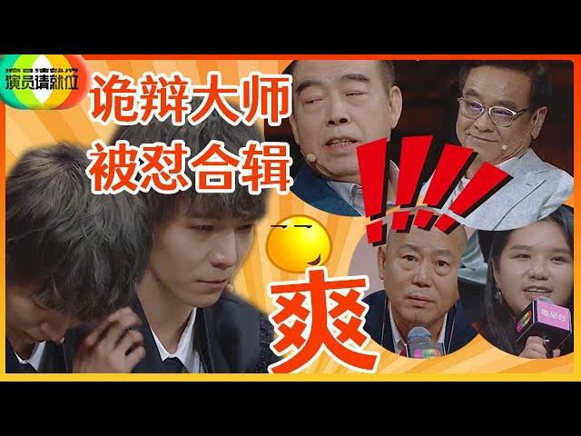 《演员请就位S2》诡辩大师郭敬明被怼合辑！为什么人人都爱怼郭敬明？群师联手狂怼郭敬明！