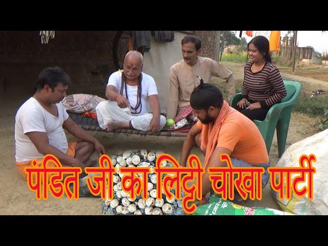 पंडित जी का लिट्टी चोखा पार्टी || pandit jajman comedy video || okka bokka