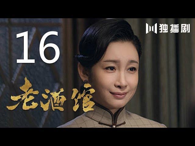 【English Sub】老酒馆 16丨The Legendary Tavern 16（主演： 陈宝国,秦海璐,冯雷,刘桦,程煜,冯恩鹤,王晓晨）