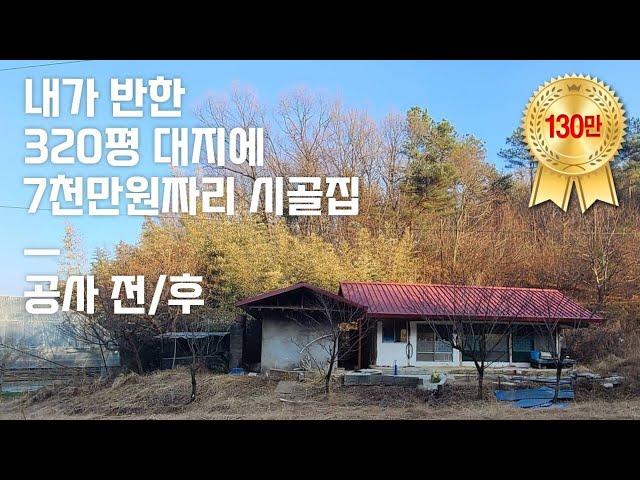 시골집 리모델링 공사전후 매매에서 완성까지 / 320평 7천만원 미등기 농가주택 공사과정 전체공개