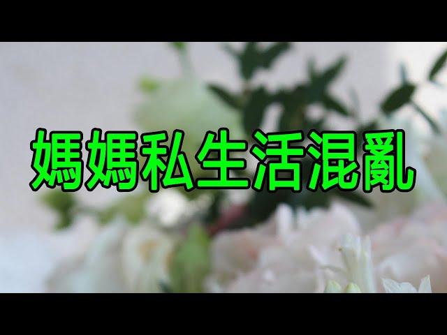 媽媽私​​生活混亂