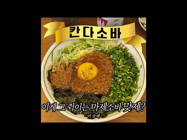 이게 고 쥑이는 마제소바 맞제?! 부산 전포 마제소바 맛집 '칸다소바' #shorts