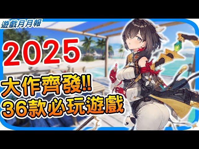 2025年36款必玩遊戲 超多大作玩不完！全平台遊戲推薦 PS5,XBOX,PC, Switch Steam遊戲推薦｜阿月新遊戲介紹 最新消息 遊戲購買推薦