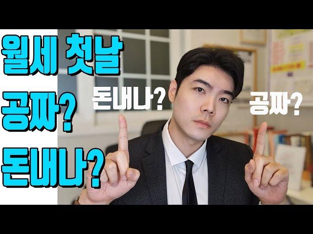 입주 후 첫 날 월세를 내야하는걸까? 공짜일까?