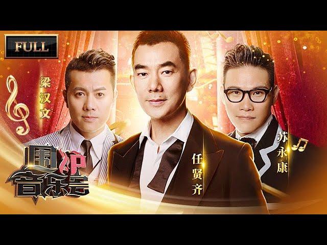 【完整版】任贤齐 梁汉文金曲循环《伤心太平洋》 | 华语金曲Best Chinese Music | SichuanTV【围炉音乐会】