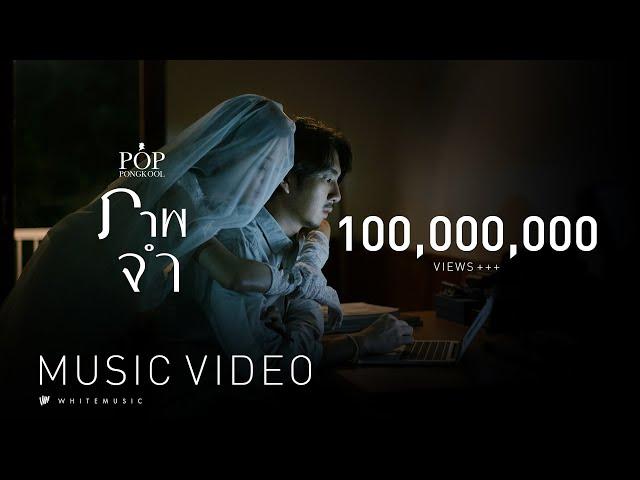 ภาพจำ -  ป๊อบ ปองกูล (POP PONGKOOL) [Official MV]