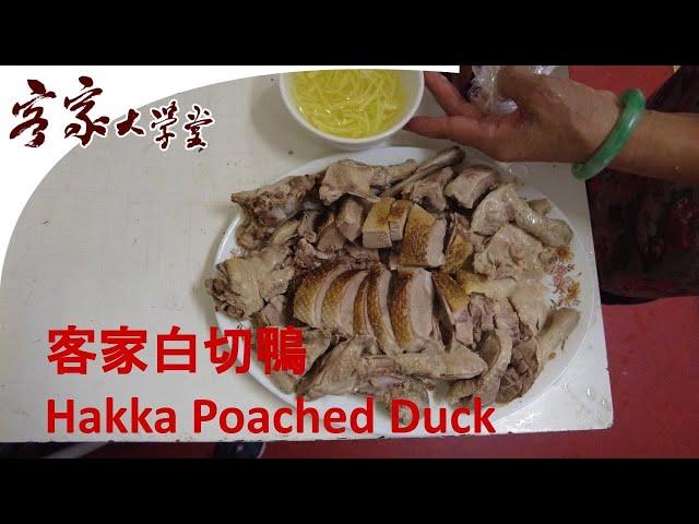 如何做簡單易做的客家白切鴨 Hakka Food : Easy Way to make Hakka poached duck