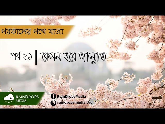 পর্ব ২১ | পরকালের পথে যাত্রা | কেমন হবে জান্নাত | Rain Drops Media