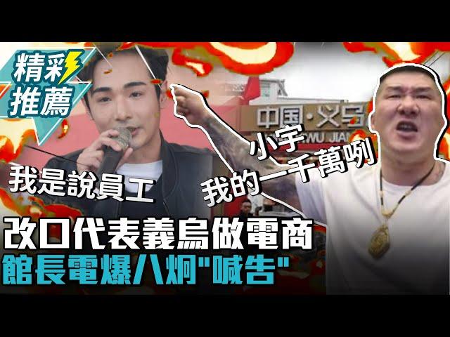 改口「代表義烏做電商」！館長電爆八炯「喊告」急問小宇：我的一千萬咧【CNEWS】@Notorious_3cm