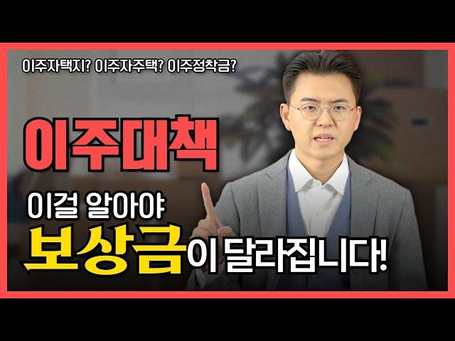 내가 사는 곳이 사업구역에? 이주대책 대상자 꼭 확인하세요!