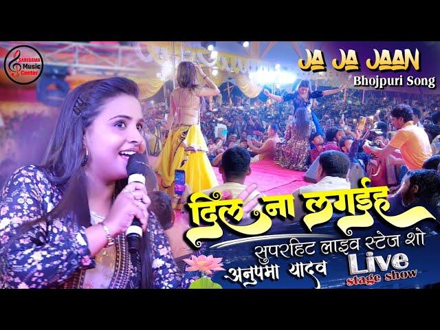 अनुपमा यादव का जबरदस्त स्टेज शो || Ja ja jaan || जा जा जान भूला जईहा || Anupama Yadav Stage Show