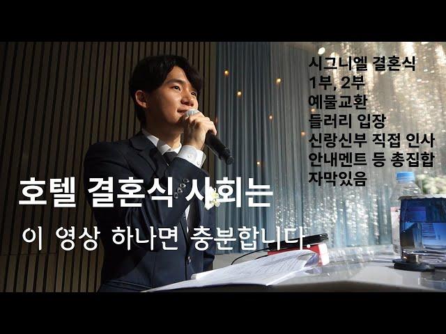 호텔 결혼식 사회 영상은 이 영상으로 충분합니다