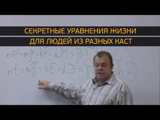 Секретные уравнения жизни для людей из разных каст