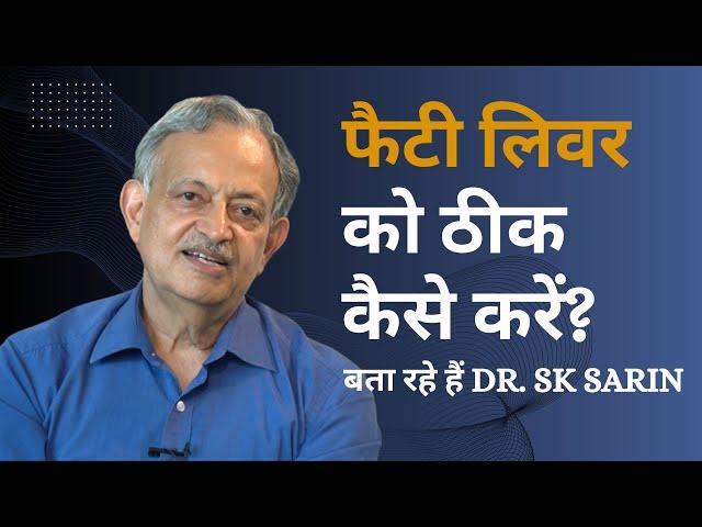 फैटी लिवर को ठीक करने का सबसे तेज तरीका क्या है? बता रहे हैं Dr. SK Sarin | Reduce Fatty Liver