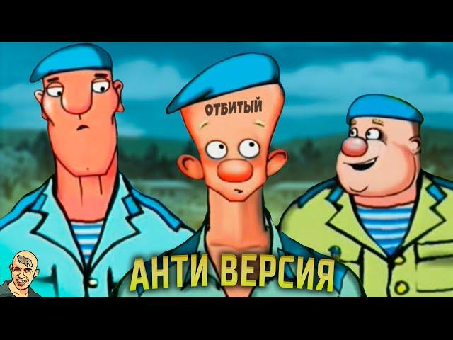 ДЕСАНТНИК СТЁПОЧКИН АНТИ-ВЕРСИЯ (ПЕРЕОЗВУЧКА)