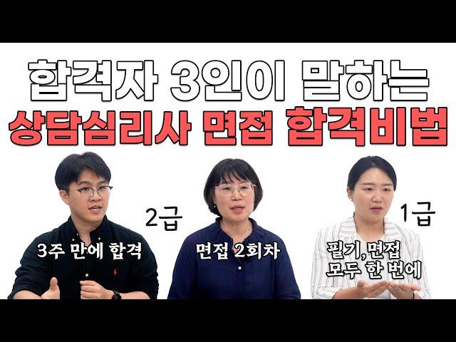 2024년 달디단 한상심 자격증 꿀팁#5 - 상담심리사 1, 2급 면접 합격자 인터뷰