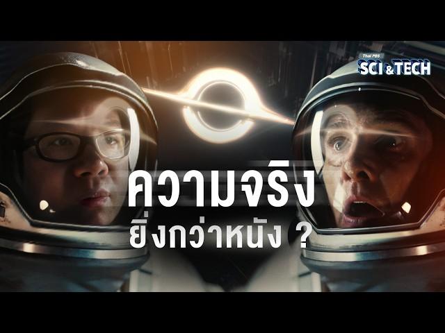 ถอดรหัส Interstellar หลุมดำ รูหนอนอวกาศ และมิติที่ 5 | Thai PBS Sci & Tech | Movie