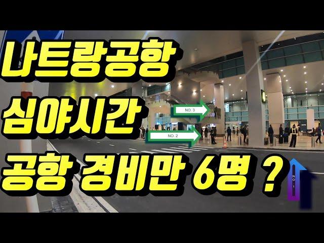 나트랑 공항 GRAB이 되나 안되나?  & 공항픽업기사를 잃어버린 어느 세가족 이야기