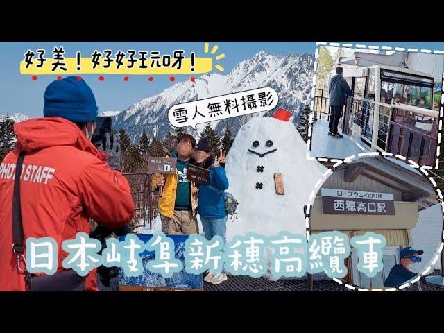 日本新穗高纜車 觀景台360度絕美雪景/ ride Shinhotaka Ropeway in Japan