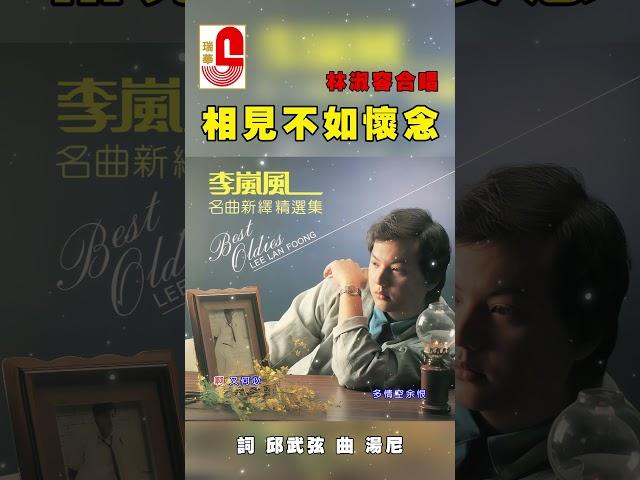 李岚风 林淑容【相见不如怀念】 #瑞华唱片 #李岚风 #林淑容 #相见不如怀念 #名曲新译精选集