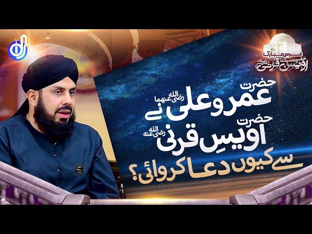 Hazrat Umar Or Hazrat Ali Ne Hazrat Owais e Qarni Se Dua Q Karwai || Allama Ikram Hussain Alqadri