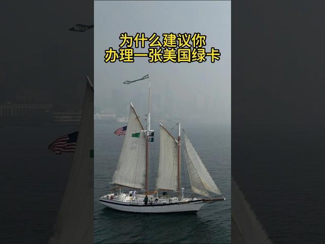 为什么建议你办一张美国绿卡！ #移民 #教育 #美国移民 #eb1a