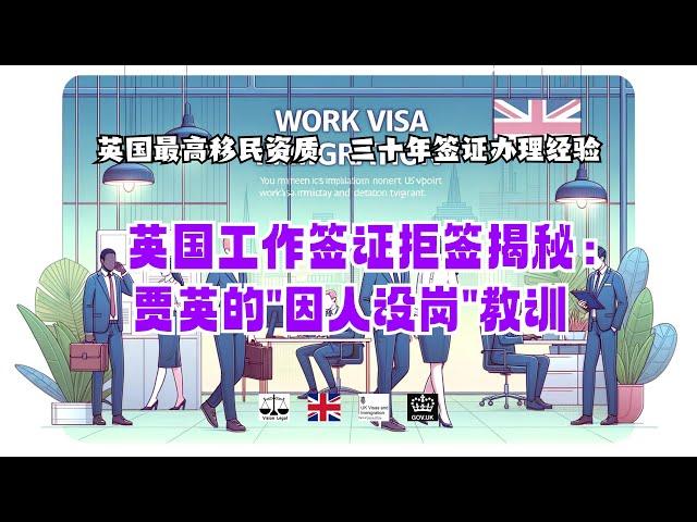 英国工作签证拒签揭秘：贾英的“因人设岗”教训 /微信咨询：G1380901。三十年经验英国律师团队/ 最高等级移民法律资质/英国移民/英国签证法律/