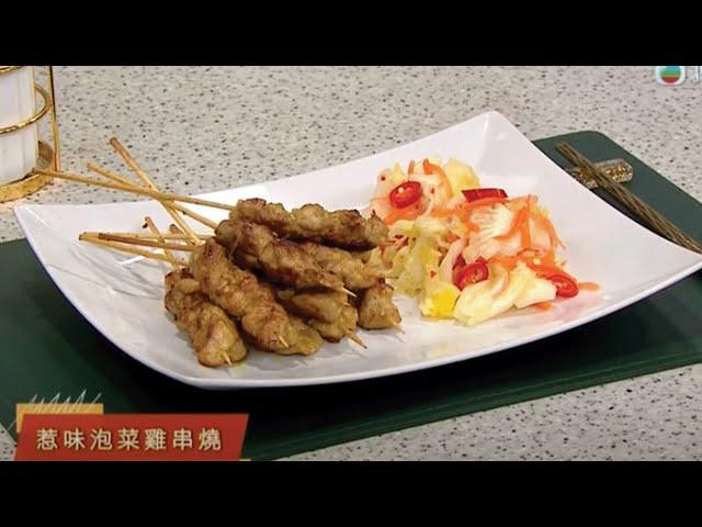 睇餸食飯｜惹味泡菜雞串燒｜TVBUSA｜食譜｜家常菜 ｜料理｜教程