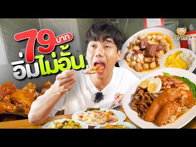 บุฟเฟต์สุดจะคุ้ม ขาหมู ขนมจีน ผัดไทย ขนมหวาน อิ่มไม่อั้น ราคาประหยัด