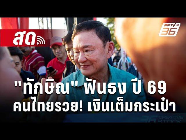  Live เที่ยงทันข่าว | "ทักษิณ" ฟันธง ปี 69 คนไทยรวย! เงินเต็มกระเป๋า | 25 ธ.ค. 67