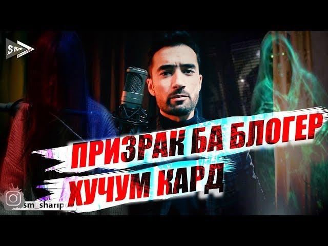 Джин ба блогер ХУЧУМ кард.(SM SHARIPOV)