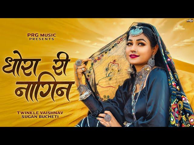 धोरा री नागिन | Rajasthani Song | Twinkle Vaishnav | Dhora Ri Naagin | New Marwadi Songs | PRG