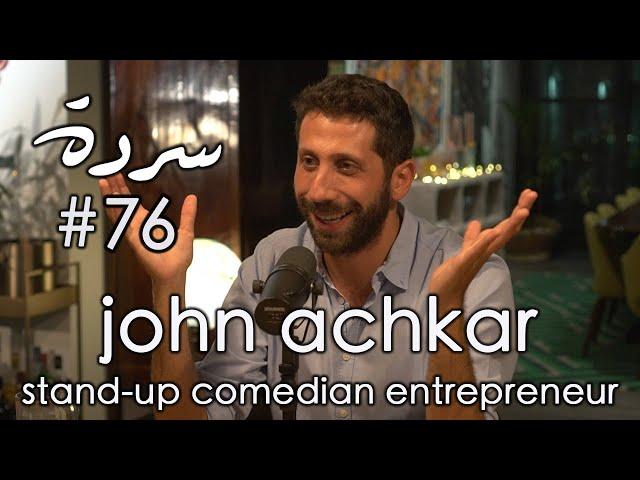 JOHN ACHKAR: Ex-Ouwwet, Ex-Husband…Expat | Sarde (after dinner) Podcast #76