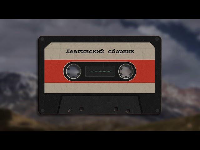 Къайи булах Фарид Шихметов   Эйла - Лезгинские Песни, Лезги манияр